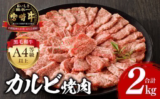【2025年8月発送】宮崎牛 カルビ焼肉 500g×4 合計2kg_M243-011-aug
