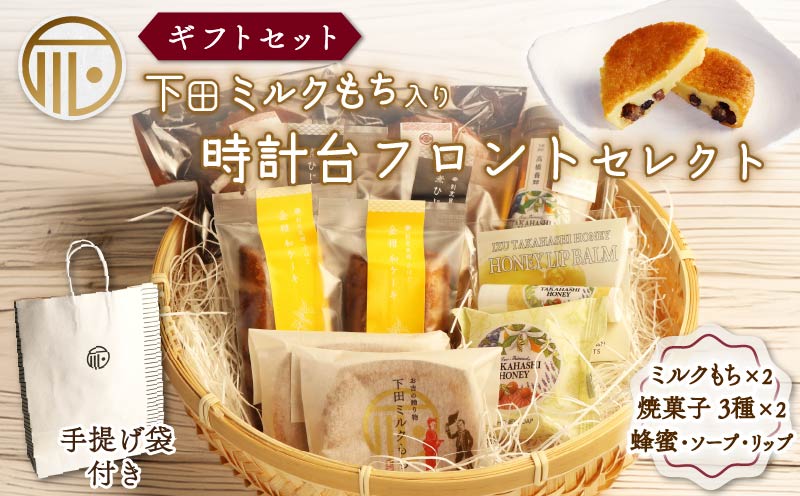 スイーツ 詰合せ セレクト セット 紙袋 ミルクもち 蜂蜜 石けん みかん蜂蜜 はちみつ ソープ リップ リップバーム 化粧品 スキンケア ギフトセット 贈答 和菓子 ひじき 金柑 味噌 自家製 須崎 出汁 マドレーヌ バター スイーツ 菓子 もち 餅 お土産 プレゼント 下田時計台フロント 静岡県 下田市