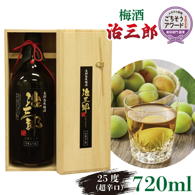 【ふるさと納税】 梅酒 治三郎 720ml 辛口 お酒 酒 リキュール アルコール 25% 梅 うめ 果物 フルーツ ギフト 母の日 父の日 プレゼント 贈り物 贈答 お中元 お歳暮 送料無料 国産 吉野川市 徳島県