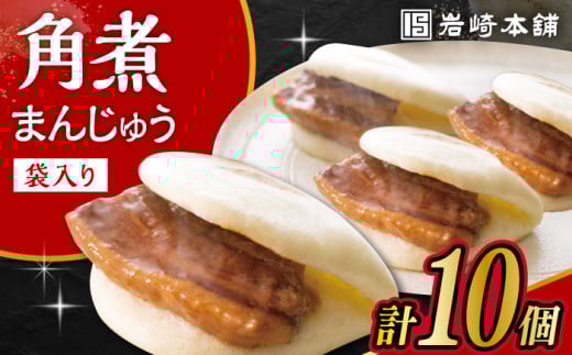 〈スピード発送〉長崎角煮まんじゅう10個 (袋入) / 角煮 角煮まん 岩崎 角煮まんじゅう 中華まん 惣菜 おやつ 長崎 饅頭 最速 スピード発送 すぐ届く/ 大村市 / 岩崎本舗[ACAH008]
