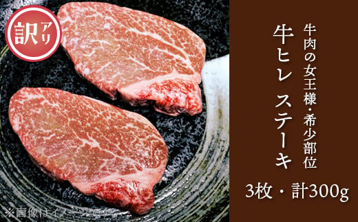 76-A3【訳あり】牛肉の女王様！希少部位！牛ヒレステーキ3枚（計300g）