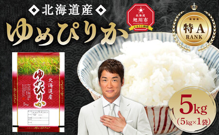 【特Aランク】 令和7年北海道産 ゆめぴりか5kg 【 白米 精米 ご飯 ごはん 米 5kg  お米 旭川市ふるさと納税 北海道ふるさと納税 】_04805