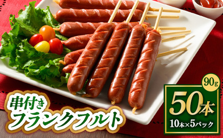 串付きフランクフルト 90g 50本 ｜フランクフルト ソーセージ  BBQセット