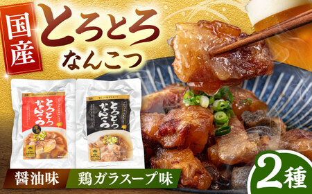 国産 とろとろ なんこつ （醤油味・鶏ガラスープ）セット 桂川町/マルマツ産業株式会社 [ADAE011] 軟骨 おつまみ 晩酌 セット レトルト なんこつ