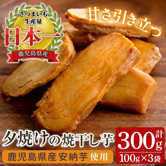 鹿児島 安納芋 焼干し芋 300g 無添加 無着色 干し芋【00-062-07】