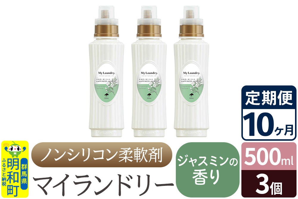 《定期便10ヶ月》ノンシリコン柔軟剤 マイランドリー (500ml×3個)【ジャスミンの香り】 [ふるさと納税 柔軟剤 ジャスミン]|10_spb-020110c