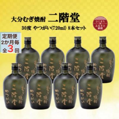 ふるさと納税 日出町 【2ヵ月毎定期便】大分むぎ焼酎　二階堂やつがい30度(720ml)8本セット全3回