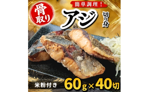 【骨取り】アジ 切り身 米粉付き 60g×40切 学校給食使用【1783742】