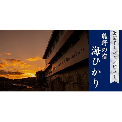 【のんびりと二人旅】　世界遺産の街　熊野温泉　「熊野の宿　海ひかり」宿泊券