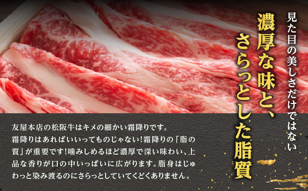 松阪牛 特選ロース しゃぶしゃぶ用 300g 極上の柔らかさ 化粧箱入り 柔らかい 松坂牛 松阪肉 霜降り 高級ブランド牛 ロース サーロイン リブロース 肩ロース 焼しゃぶ すき焼き 焼肉 自宅用 