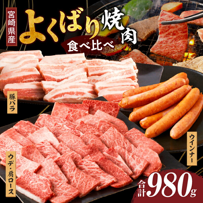 【ふるさと納税】★生産者応援★ よくばり焼肉食べ比べ！ 宮崎県産 黒毛和牛 豚焼肉 ＆ 粗挽きウインナー セット 牛 牛肉 豚肉 肉 ウデ 肩ロース 焼き肉 豚バラ おかず 冷凍 国産 おすすめ 詰め合わせ ギフト 贈り物 贈答 お祝い 記念日 ミヤチク 宮崎県 都農町 送料無料