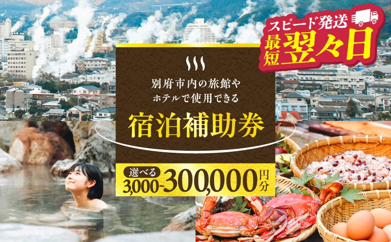
                  ≪選べる返礼品≫【最短2営業日以内発送】別府市内の旅館やホテルで使用できる宿泊補助券　楽しい旅の思い出を！ 宿泊券 大分県 別府市 3000円 15000円 3万円 9万円 15万円 30万円 ホテル 旅館 温泉 旅行 観光 トラベル 宿泊補助券 チケット クーポン 宿泊 お泊り 別府温泉 別府観光 地獄めぐり 旅 おすすめ 人気 体験型 節約
                
