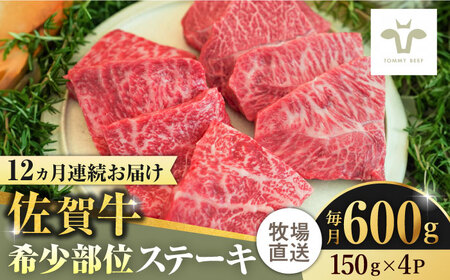 【全12回定期便】佐賀牛ステーキ 計7.2kg（150g×4パック×12回）  / 牧場直送 精肉 ブランド牛 和牛 黒毛和牛 小分け / 佐賀県 / 有限会社佐賀セントラル牧場[41ASAA139]