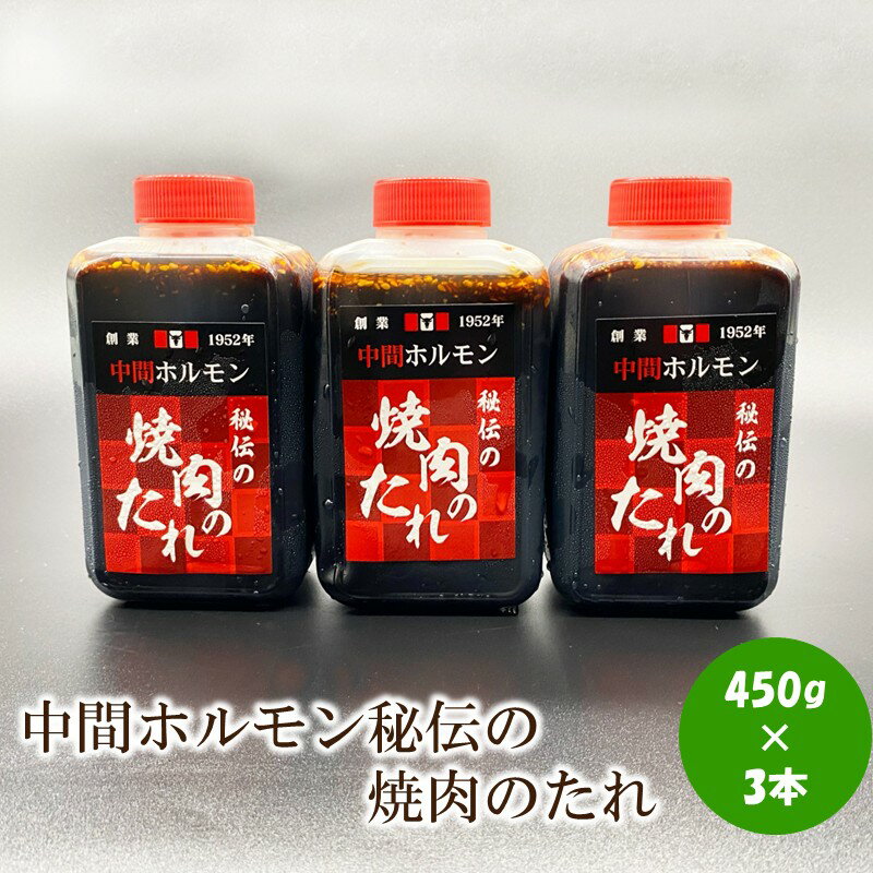【ふるさと納税】中間ホルモン秘伝の焼肉のたれ(450g×3本)【087-0003】