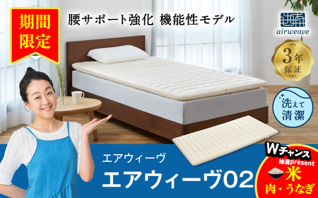 エアウィーヴ02 クイーン ｴｱｳｨｰｳﾞ ﾏｯﾄﾚｽ