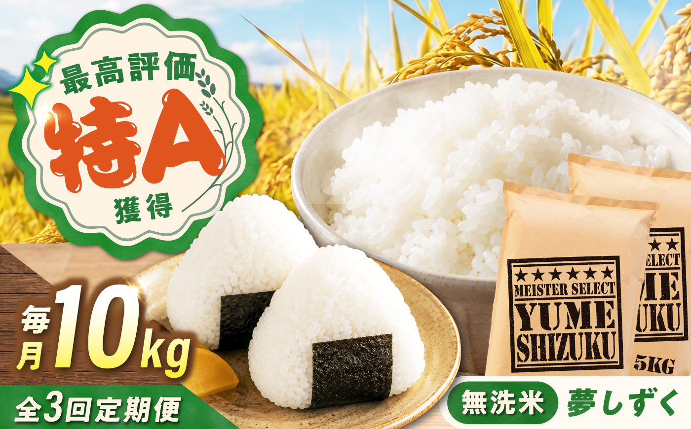 【3回定期便】 無洗米 夢しずく 10kg（5kg×2袋） 無洗米 お米 白米 精米 佐賀県産 米 /大塚米穀店 [UFE015]