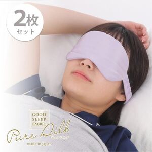 【2枚組】ピュアシルク4層アイマスク(フリーサイズ)パープル SCC-EYE-2P【1561073】