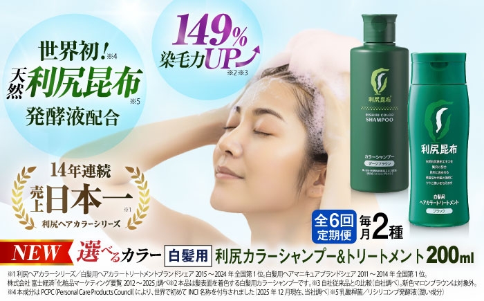 
                  【全6回定期便】[色が選べる！2本セット]利尻カラーシャンプー＋利尻ヘアカラートリートメント 糸島市 / 株式会社ピュール [AZA040]
                