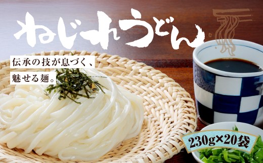 うどん 上州地粉 ねじれうどん(230g×20袋) | 贈答 お歳暮 つるつる のど越し もちもち 乾麺 うどん メディア 青空レストラン うどん 上州地粉 ねじれうどん ご当地うどん ご当地グルメ 粕谷製麺所 群馬県 前橋市
