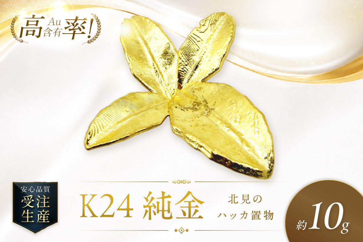K24 純金 北見のハッカ 置物 高Au含有率 ( 受注生産 24金 ゴールド コレクション )【220-0230】