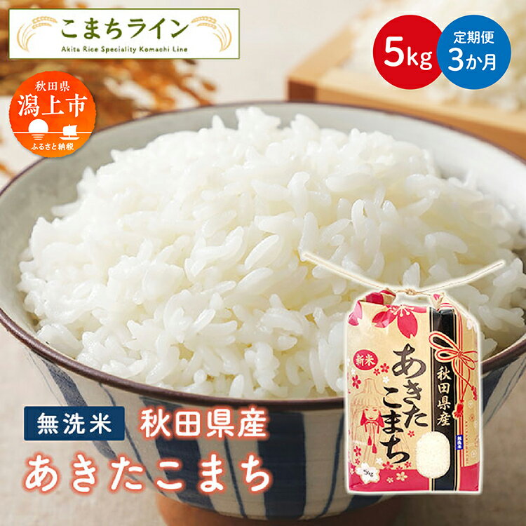 【ふるさと納税】《 定期便 》 《令和6年産》 無洗米 あきたこまち 5kg × 3ヶ月 米 一等米 返礼品 こめ コメ 5キロ 3回 グルメ 故郷 ふるさと 納税 秋田 潟上市 一人暮らし 【こまちライン】