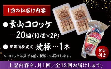 【全12回定期便】葉山コロッケ・焼豚セット ( 葉山コロッケ × 20個 焼豚 × 1本 ) ／ コロッケ 焼豚 惣菜 おかず【有限会社葉山旭屋牛肉店】[ASAP010]