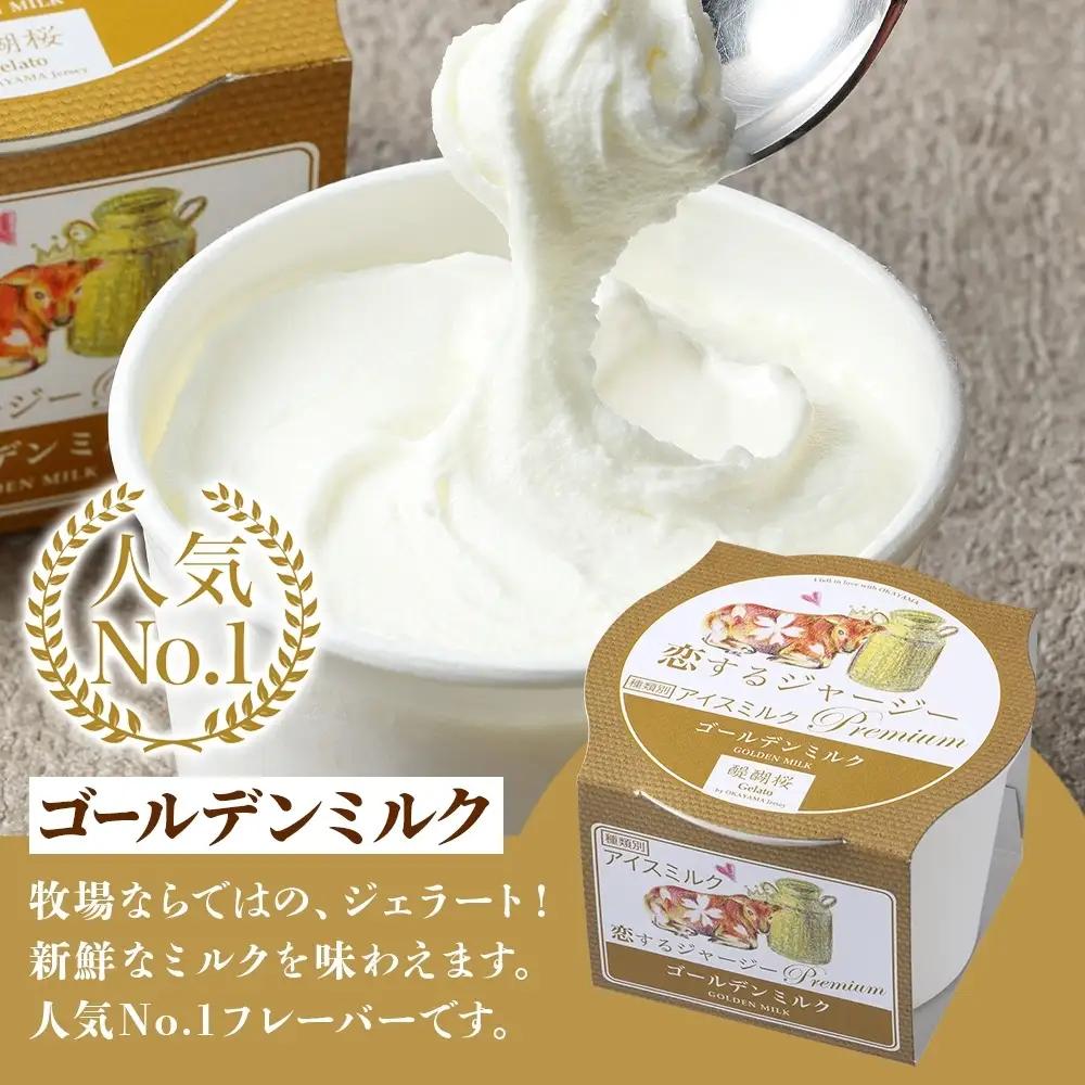 【ふるなびWEEK対象】【ジェラート醍醐桜】恋するジャージーPremium3種 （ゴールデンミルク＆さちのか苺＆ピオーネ）計12個セット / 岡山 真庭 【nhss043-01-f】