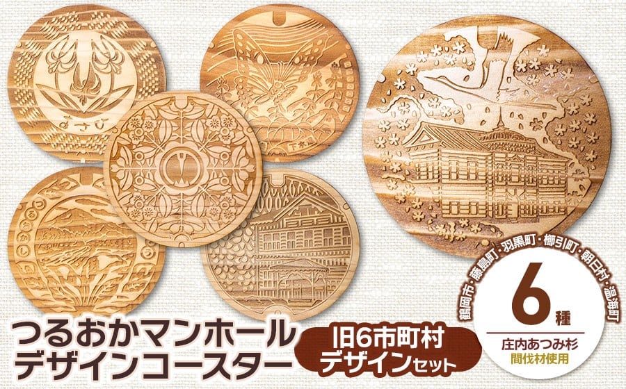 
            つるおかマンホールデザインコースター　旧6市町村デザインセット　鶴岡市上下水道部下水道課
          