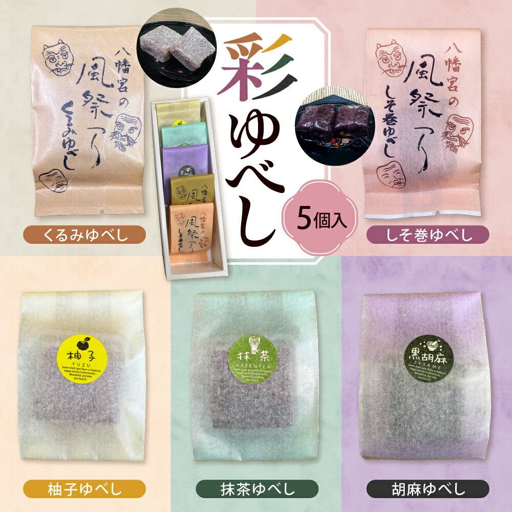 【ふるさと納税】彩 ゆべし 5個入| お菓子 菓子 和菓子 おやつ スイーツ お試し 伝統菓子 箱入り お取り寄せ ギフト のし 梱包 お中元 お歳暮 手土産 山形県 東根市
