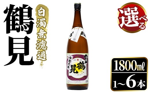 
                  ＜先行予約受付中！2026年10月上旬以降順次発送予定＞ ＜本数が選べる！＞鹿児島本格芋焼酎！「鶴見(白濁無濾過)」(1800ml×1～6本) 芋焼酎 酒 お酒 ボトル ロック 水割り お湯割り 父の日 贈答用 ギフト【大石酒造】
                