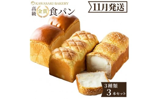 ＜11月発送＞高級食パン 高級金賞食パン3種3本セット（山型／メロン／チーズ）