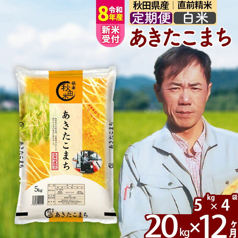 【ふるさと納税】※R8産新米予約※ 《定期便12ヶ月》秋田県産 あきたこまち 20kg【白米】(5kg小分け袋) 2026年産 令和8年産 お届け周期調整可能 隔月に調整OK お米 みそらファーム [みそらファーム 秋田 お米 あきたこまち 米どころ]