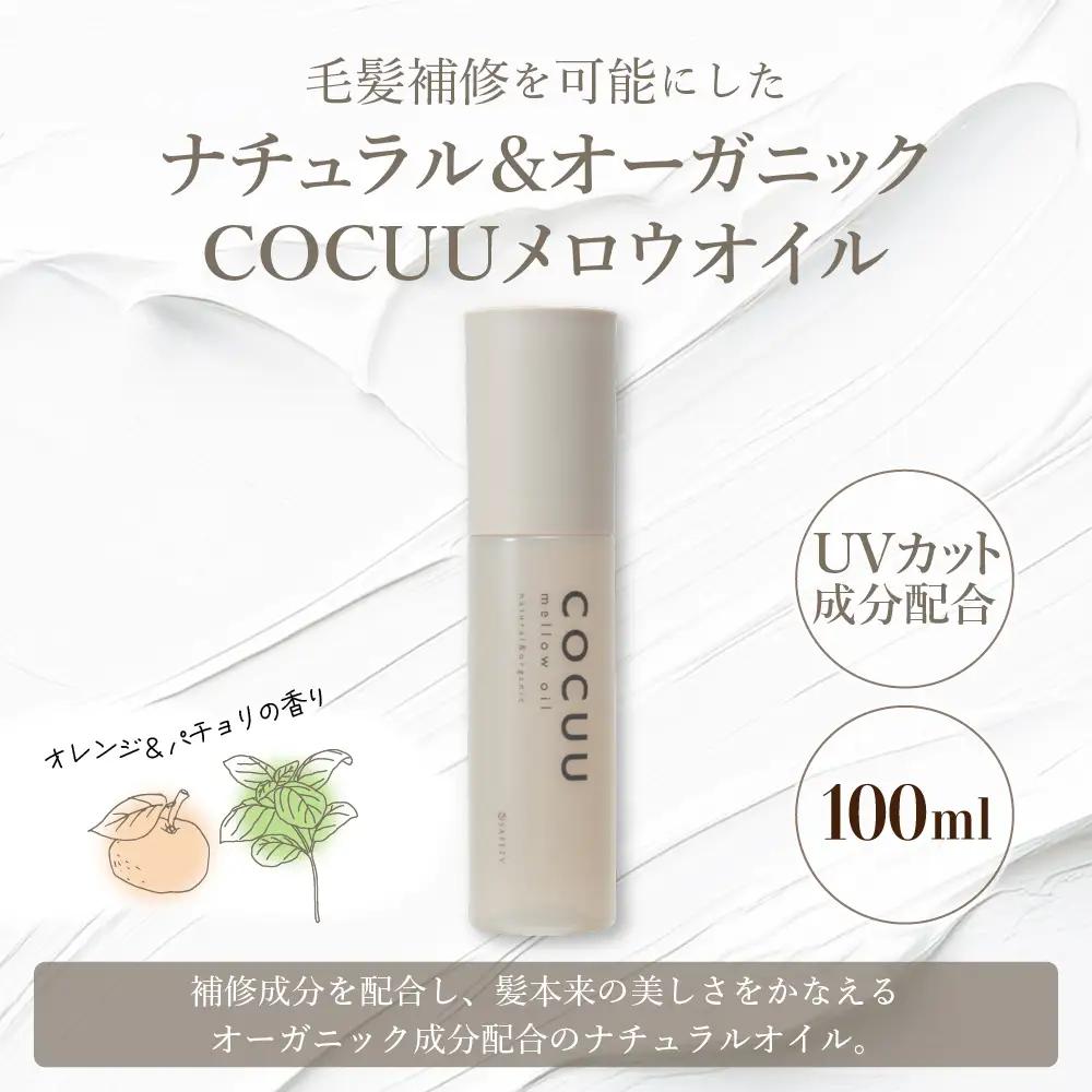 COCUU メロウオイル 100ml　※沖縄・離島配送不可 