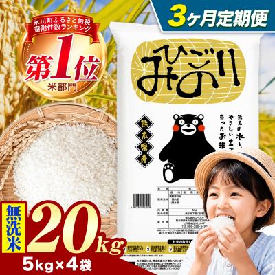 ふるさと納税 氷川町 【3ヶ月定期便】ひごみのり 無洗米 熊本県産 ブレンド米 20kg《お申込み翌月から出荷》