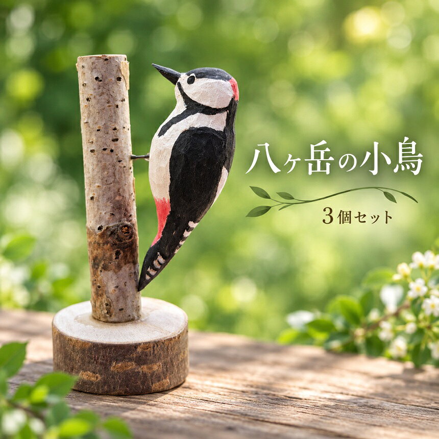 【ふるさと納税】 八ヶ岳の小鳥　3個セット 【選べるセット】 | 木製 小物 置物 野鳥 自然 素材 インテリア 信州 八ヶ岳 長野県 諏訪郡 原村