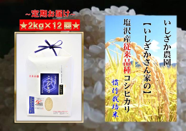 【頒布会】【いしざかさん家の】塩沢産従来コシヒカリ2kg×12ヶ月