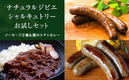 シャルキュトリー ナチュラル ジビエ お試しセット ソーセージ カレー