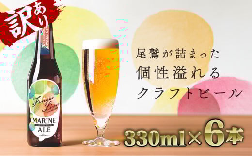 【 訳あり価格：限定８ 】フィンガーライム マリン エール （330ml × 6本セット） ご当地 果物 海洋深層水 酒 セゾン IPA エール AL-27