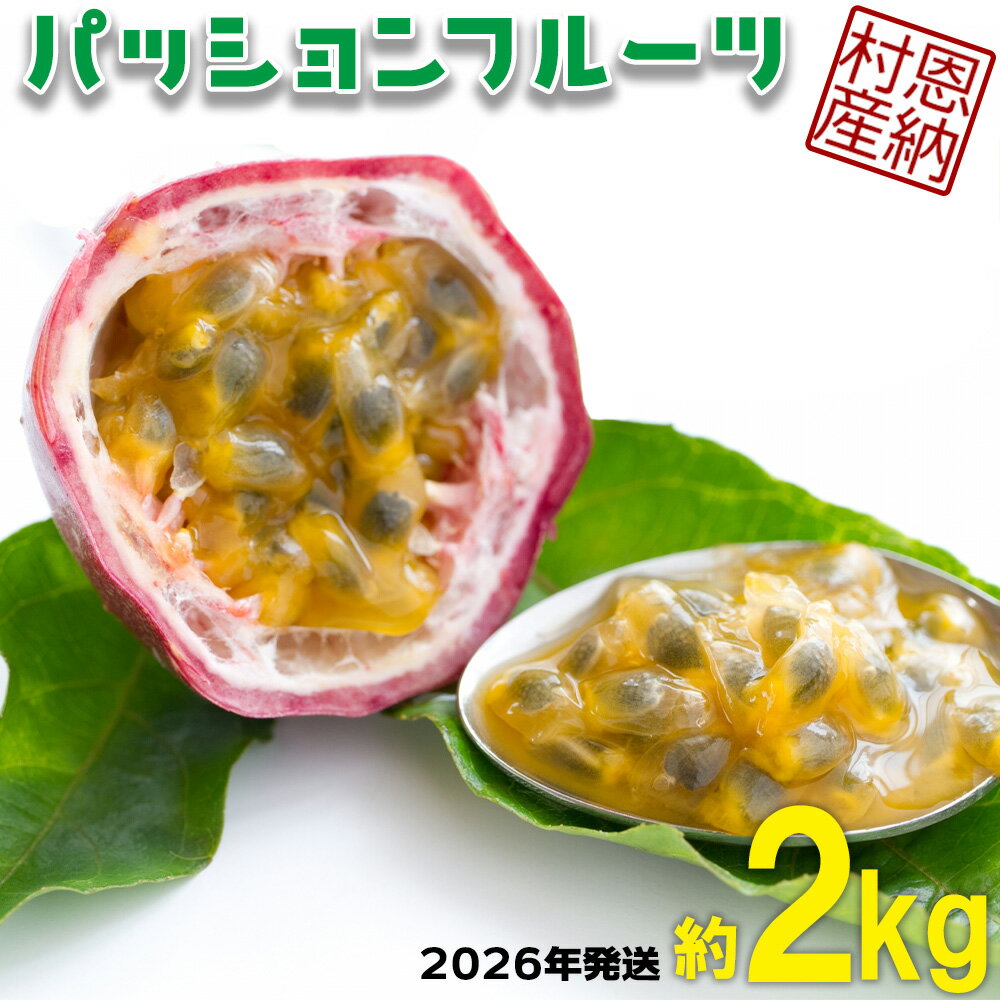 【ふるさと納税】【2026年発送】産地認定！！恩納村産パッションフルーツ(約2kg)