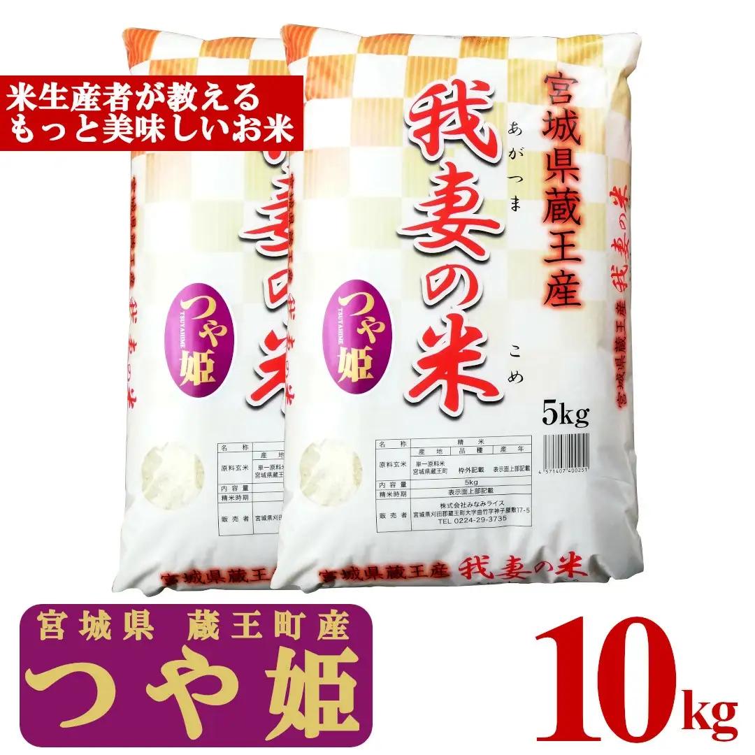 【令和7年産米】蔵王産　我妻の米（つや姫）　精米5kg×2袋 ／ 米 ごはん ご飯 白米 精米 5kg 10kg 2025年産 令和7年産 新米 東北 宮城県産 蔵王産　【04301-0236】