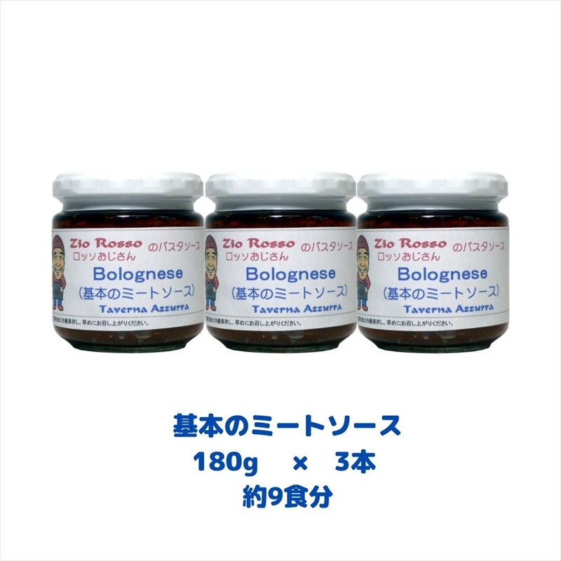 
ロッソおじさんのミートソース 基本のミートソースx3個セット【イタリア生活３０年　ロッソおじさん　絶品パスタ　メディア　多数掲載　珍しい　ピリ辛　濃厚　ミートソース 大阪府 松原市 】
