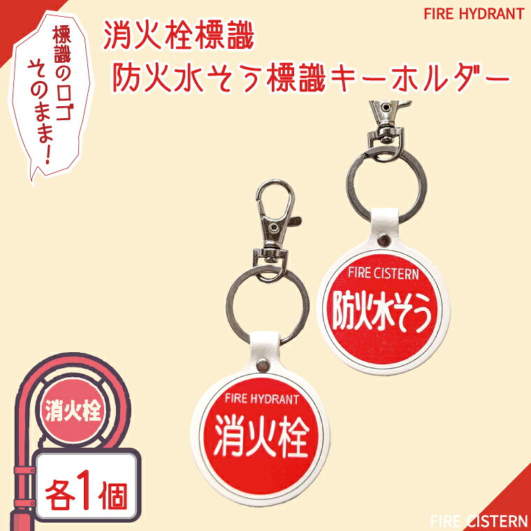 【ふるさと納税】消火栓標識・防火水そう標識キーホルダー【キーホルダー 本革 牛革 標識 防火水槽 防火水そう 消火栓 防火水槽標識 防火水そう標識 消火栓標識】（BF-7）