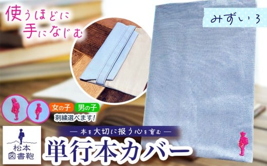 松本図書鞄 単行本カバー（みずいろ）女の子 ｜ 図書袋 図書鞄 単行本 カバー 本 ブック 刺繍 布 学校 小学生 本 図書館 長野県 松本市 ふるさと納税