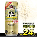 【ふるさと納税】CD057(熨斗) タカラ 「 焼酎ハイボール 」＜ 強烈塩レモンサイダー割り ＞ 500ml 24本入 【 チューハイ ハイボール 缶チューハイ 甘味料0 糖質0 プリン体0 アルコール7% 糖質オフ 辛口 酒 タカラ Takara 宝酒造 島原市 】【お歳暮】