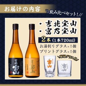 No.964 芋焼酎「富乃宝山」「吉兆宝山」(720ml×2本)専用グラス付き！国産 九州産 鹿児島県産 焼酎 芋焼酎 酒 アルコール 芋 さつま芋 地酒 薩摩芋 お土産 セット 飲み比べ【宮下酒店】