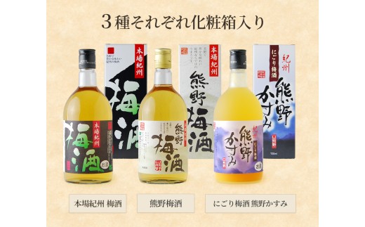 N237 梅酒飲み比べ３本セット
