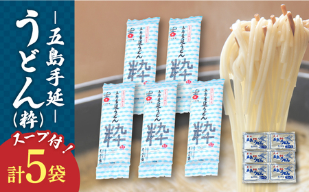 五島うどん 5袋（粋）スープ付き/ 五島うどん[RAU016] 五島うどん うどん 五島うどん うどん 五島うどん うどん 五島うどん うどん 五島うどん うどん九州 長崎