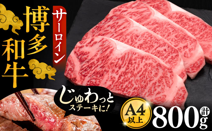 
                  博多和牛 サーロイン ステーキ 200g × 4枚《豊前市》【久田精肉店】[VBK012] さーろいんすてーき ステーキ さーろいん すてーき ステーキ肉 すてーき肉 牛 国産 ブランド sa-roin さーろいん 和牛 焼肉 焼き肉 BBQ ステーキ すてーき サーロイン さーろいん サーロインステーキ さーろいんすてーき 福岡県 4枚
                