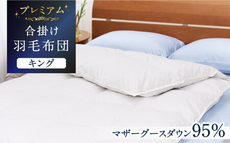 【プレミアムゴールド】羽毛合掛け布団 キング マザーグースダウン95% 1.55kg [JDH101]