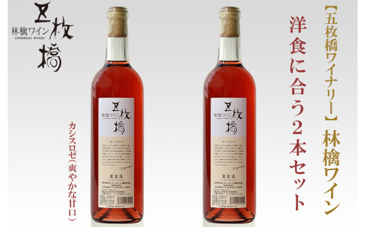 林檎ワイン カシスロゼ 洋食に合う 2本セット 五枚橋ワイナリー ロゼワイン りんご リンゴ ワイン お酒 果実酒 フルーツワイン アルコール 国産 岩手りんご 盛岡りんご ギフト プレゼント 贈り物 岩手県 盛岡市 東北 岩手 盛岡 株式会社 川徳